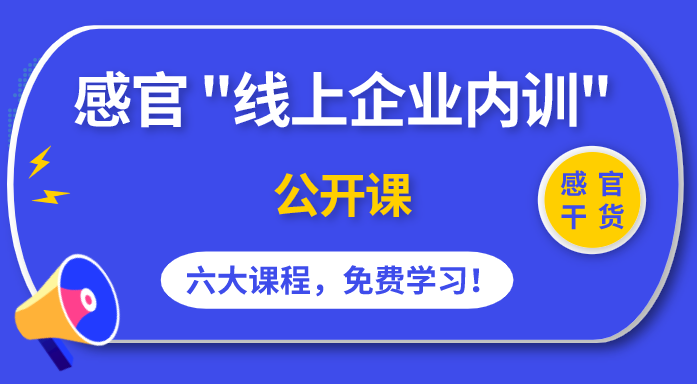 感官“线上企业内训”公开课