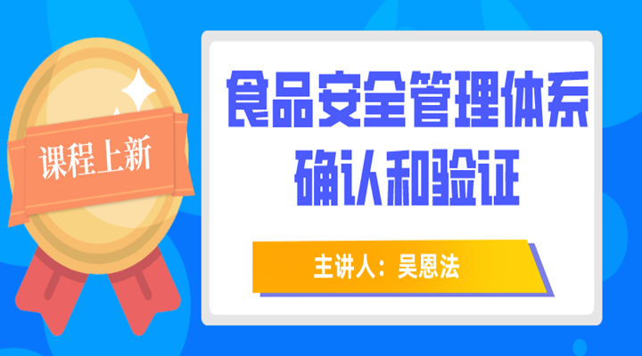 食品安全管理体系确认和验证