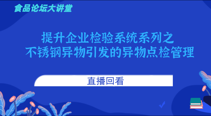 《食品论坛·大讲堂》提升企业检验系统系列之不锈钢异物引发的异物点检管理