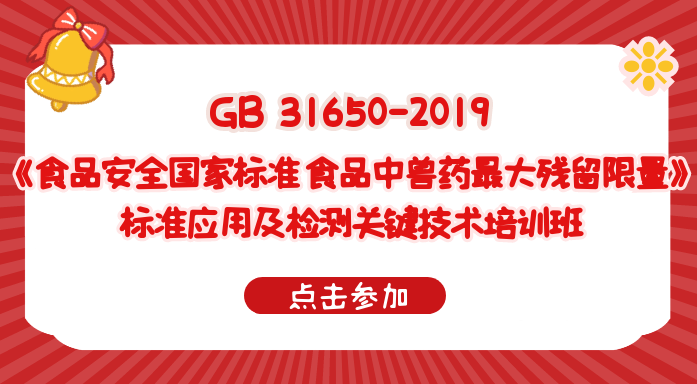 GB 31650-2019《食品安全国家标准 食品中兽药最大残留限量》标准应用及检测关键技术培训班