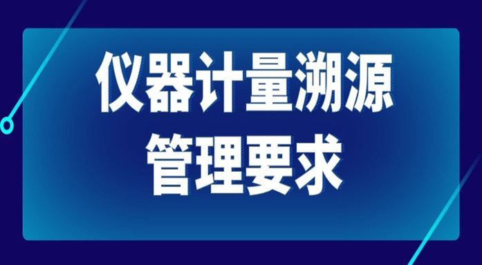 仪器计量溯源管理要求