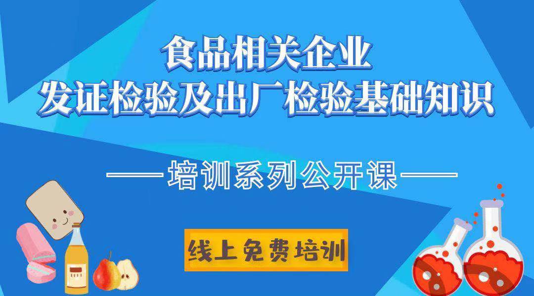 食品相关企业发证检验及出厂检验基础知识培训系列公开课