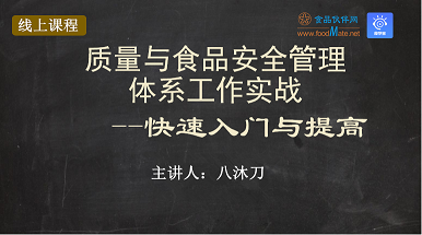 质量与食品安全管理体系工作实战---快速入门与提高