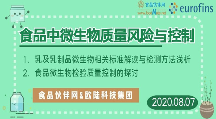 食品中微生物质量风险与控制