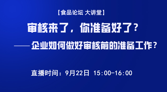 《食品论坛·大讲堂》审核来了，你准备好了？——企业如何做好审核前的准备工作？