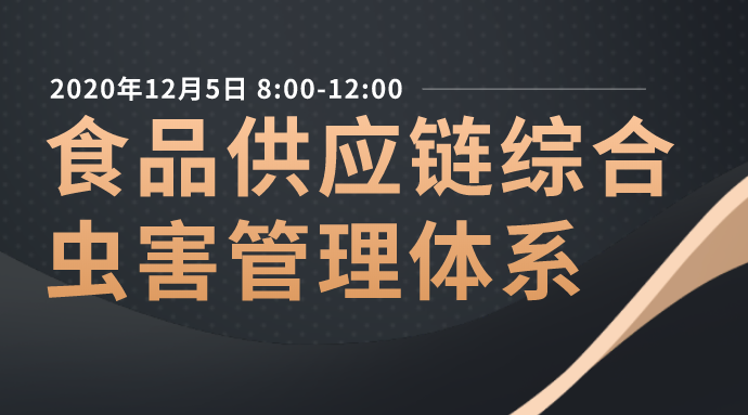 食品供应链综合虫害管理体系
