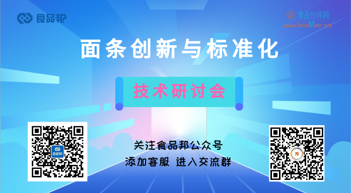 面条制品创新及标准化技术研讨会