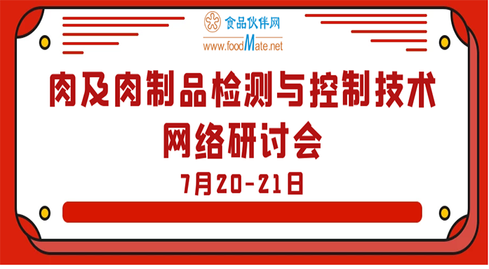  肉及肉制品检测与控制技术网络研讨会