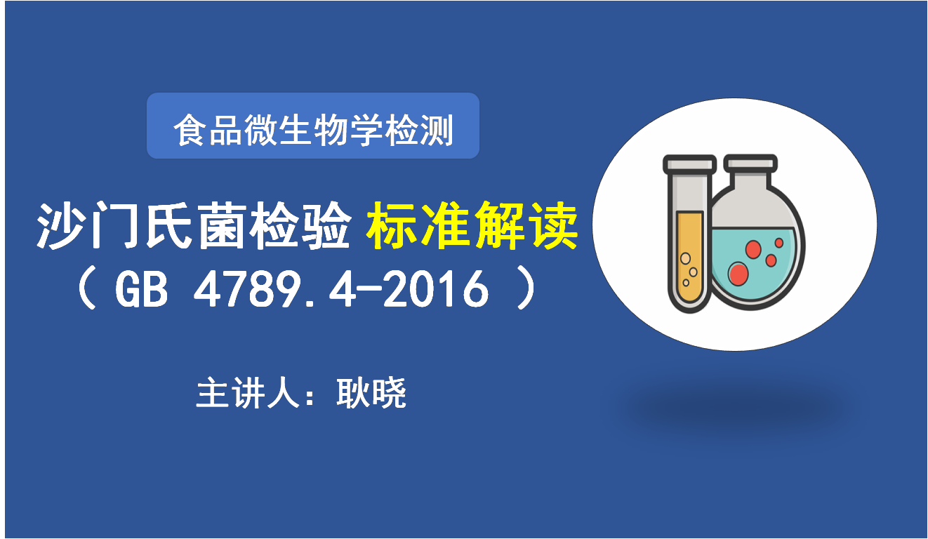 《（GB 4789.4-2016）食品微生物学检验 沙门氏菌检验》标准解读