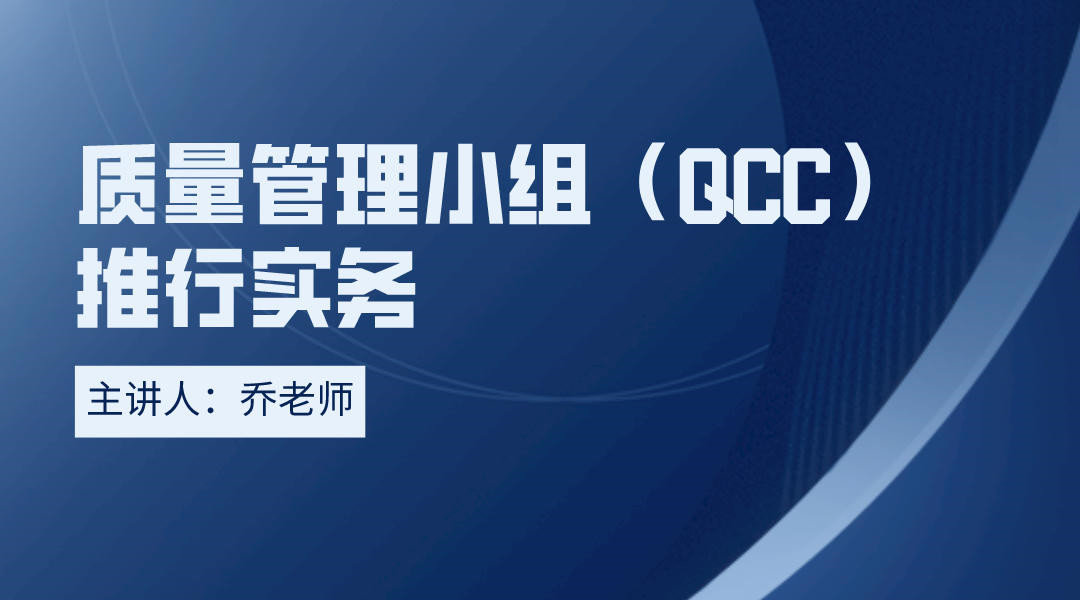 质量管理小组（QCC）推行实务