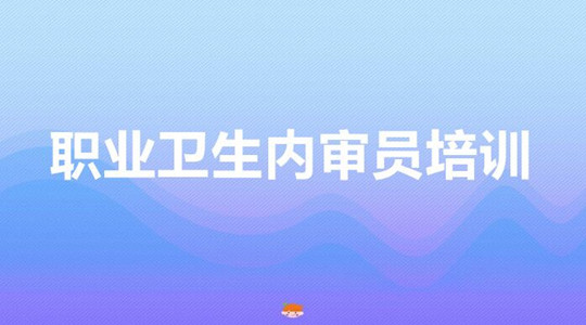 职业卫生内审员培训