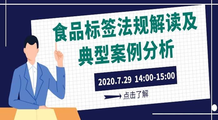 食品标签法规解读及典型案例分析