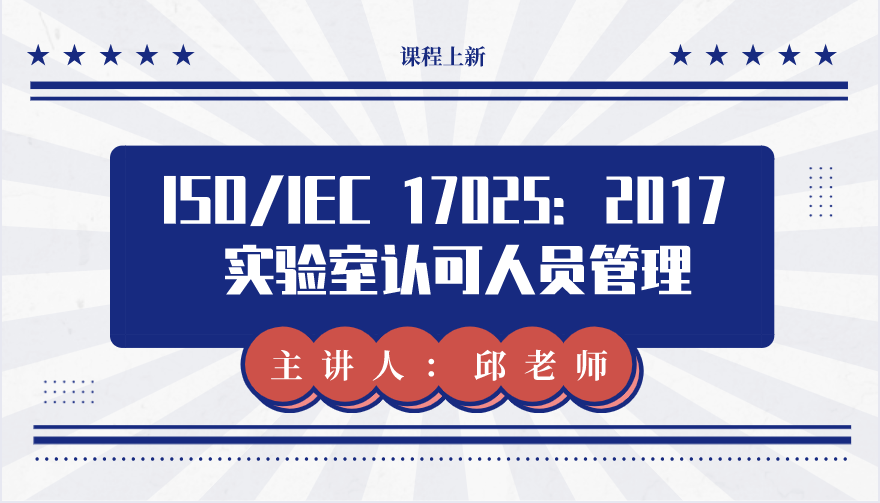 ISO/IEC 17025：2017 实验室认可人员管理