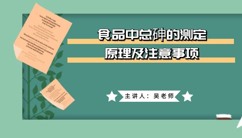 食品中总砷的测定原理及注意事项