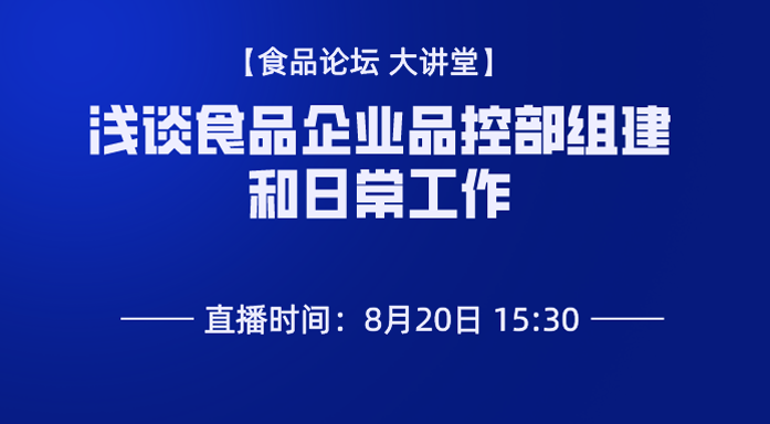 《食品论坛·大讲堂》浅谈食品企业品控部组建和日常工作