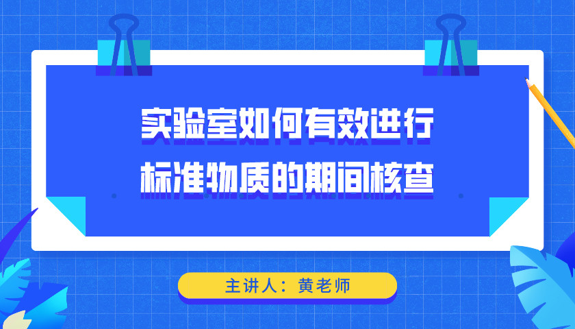 实验室如何有效进行标准物质的期间核查