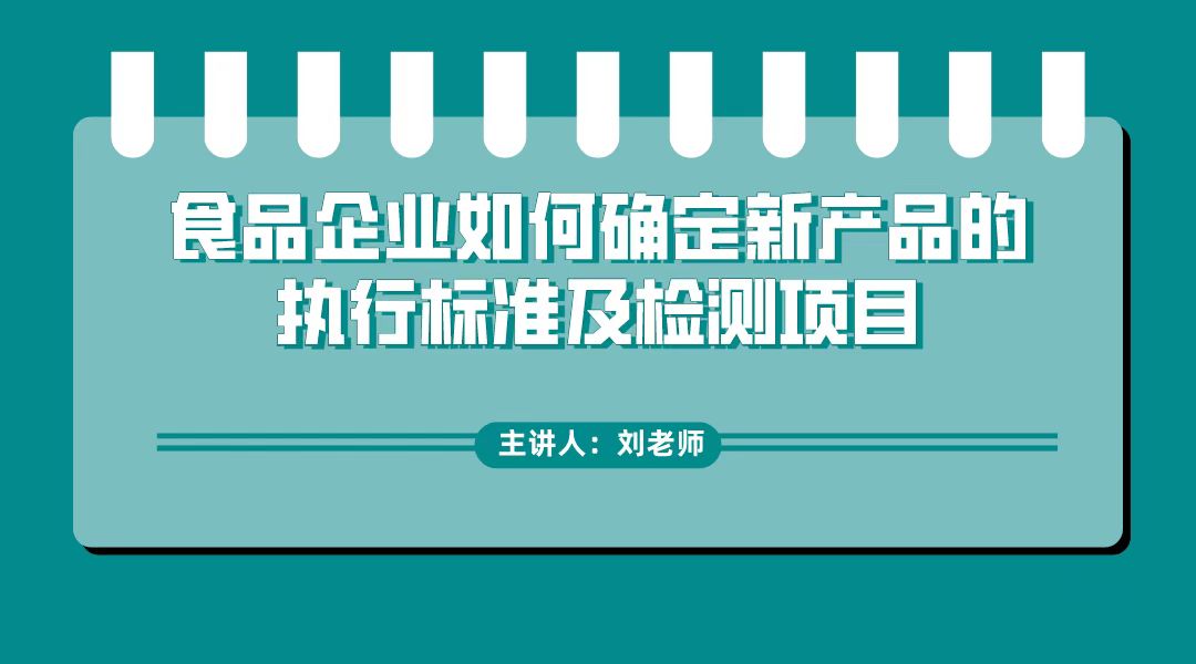 食品企业如何确定新产品的执行标准及检测项目