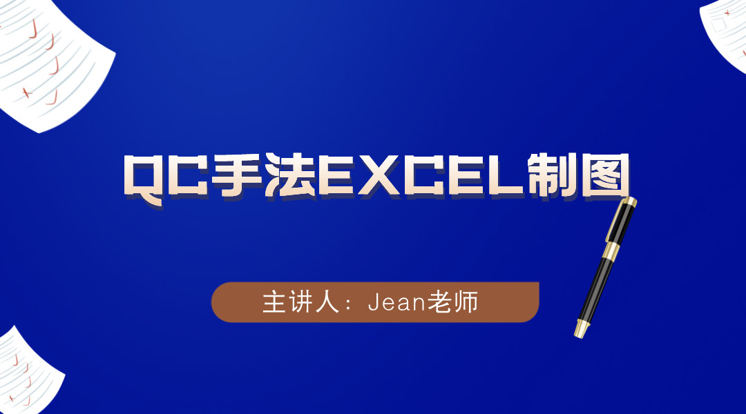 QC手法EXCEL制图