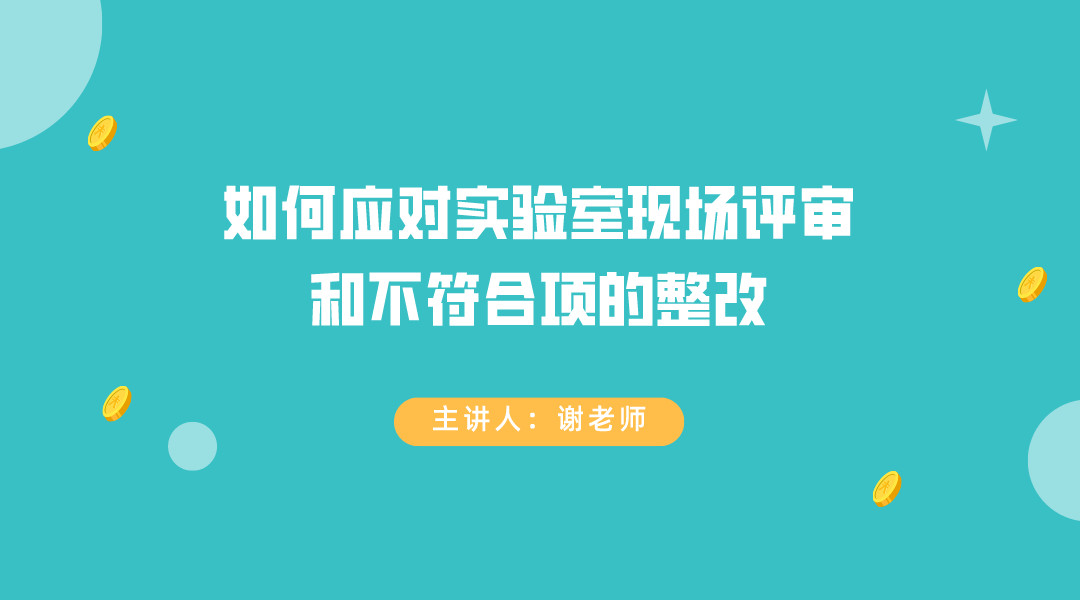 如何应对实验室现场评审和不符合项的整改