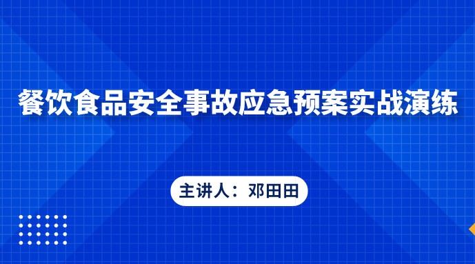 餐饮食品安全事故应急预案实战演练