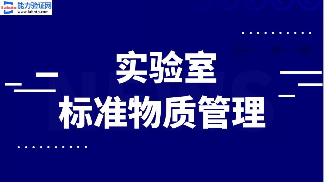 实验室标准物质管理