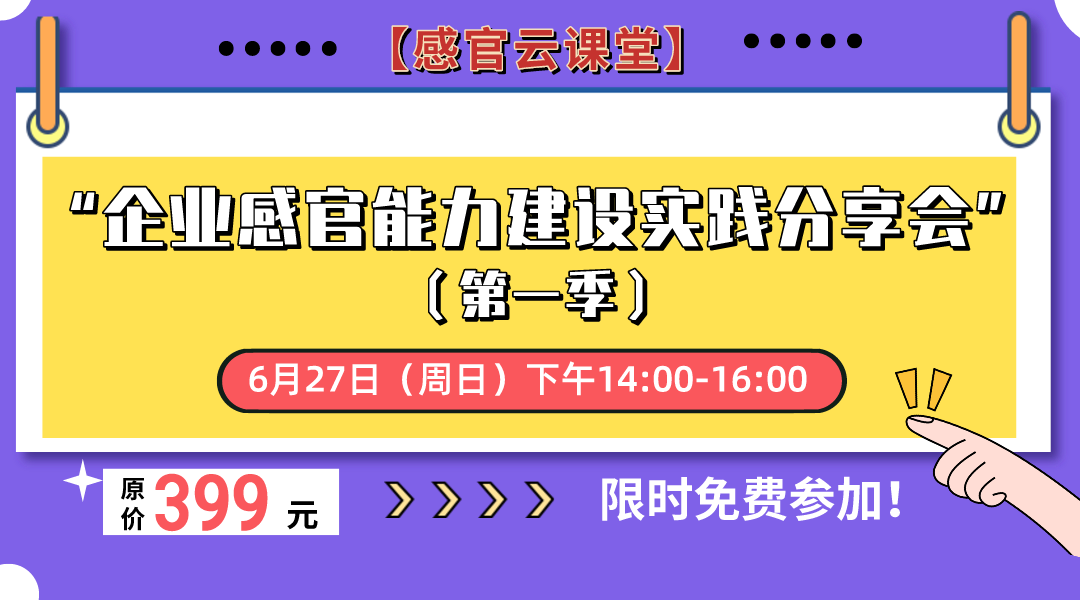 【感官云课堂】“企业感官能力建设实践分享会”（第一季）