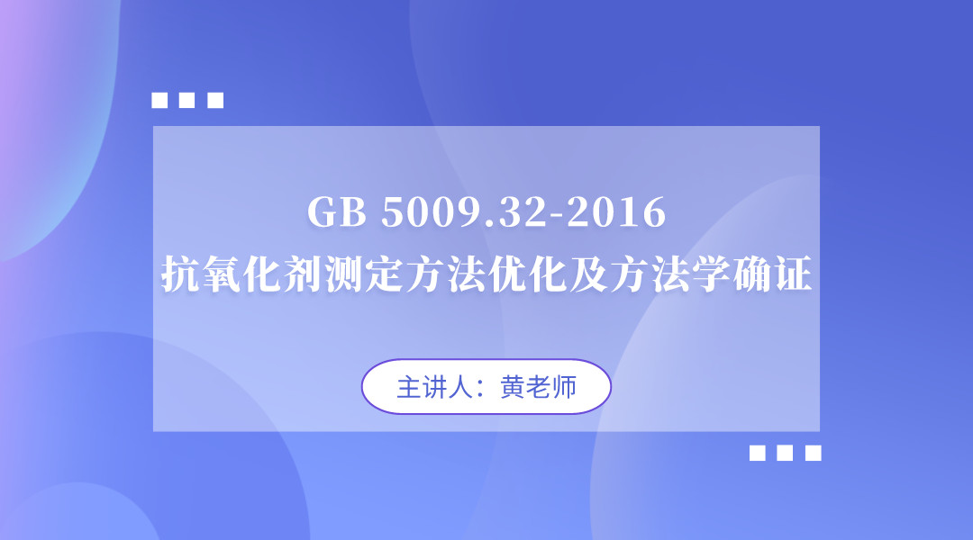 GB 5009.32-2016抗氧化剂测定方法优化及方法学确证