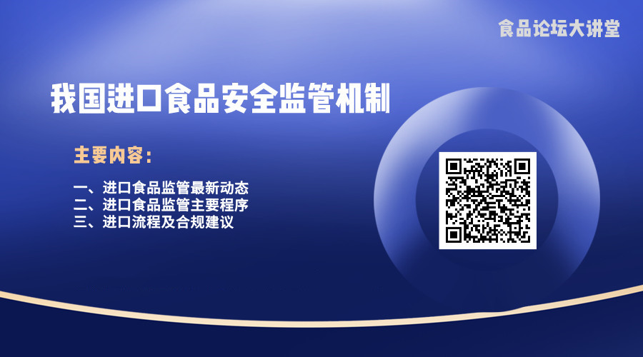 【食品论坛·大讲堂】我国进口食品安全监管机制