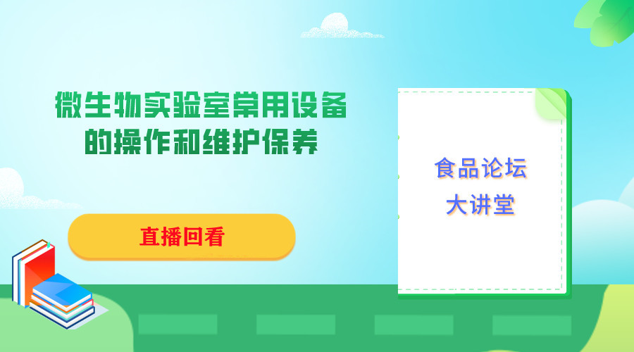 【食品论坛·大讲堂】微生物实验室常用设备的操作和维护保养直播回看