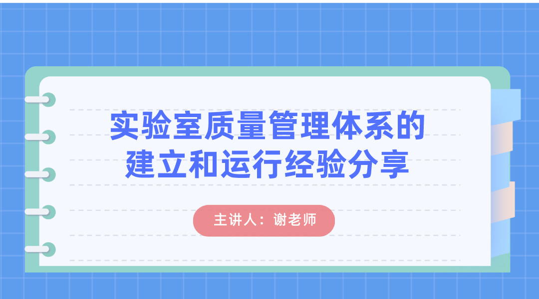 实验室质量管理体系的建立和运行经验分享