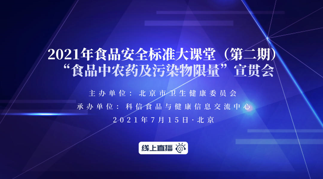 2021年食品安全标准大课堂（第二期） “食品中农药及污染物限量”宣贯会