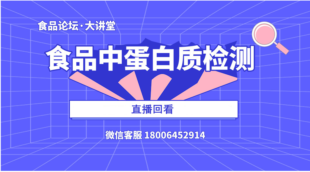 【食品论坛·大讲堂】食品中蛋白质检测直播回看