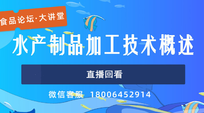【食品论坛·大讲堂】水产制品加工技术概述直播回看