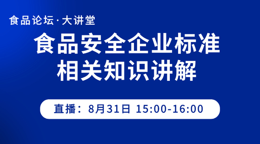 【食品论坛·大讲堂】食品安全企业标准相关知识讲解