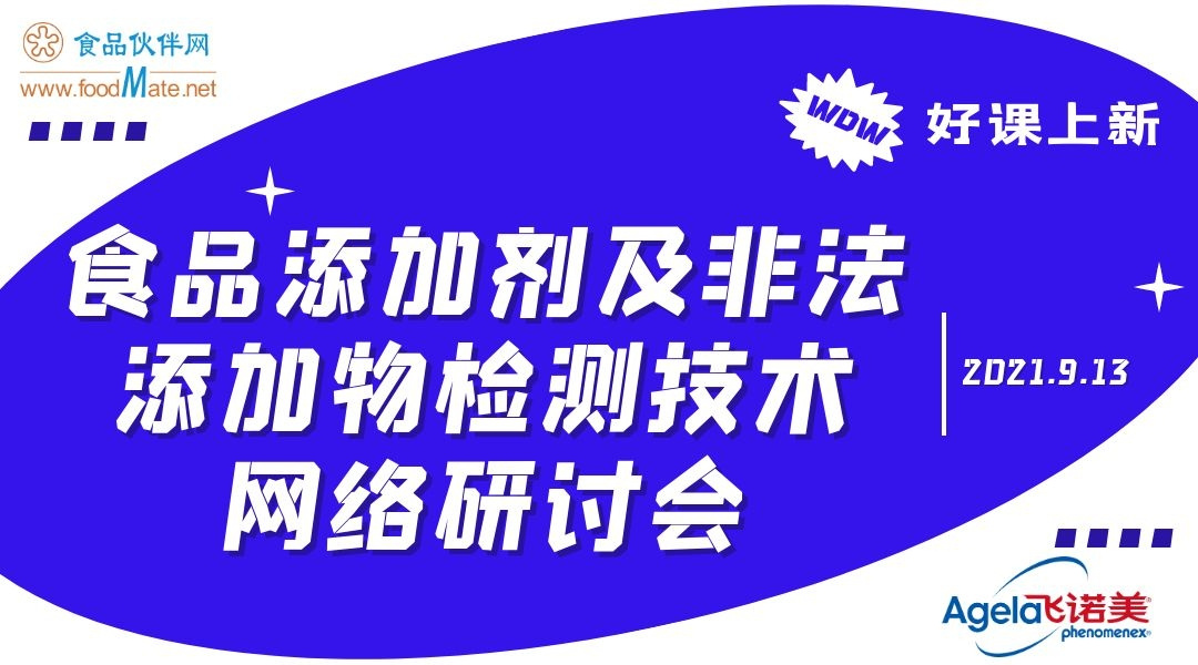 食品添加剂及非法添加物检测技术网络研讨会