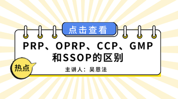 PRP、OPRP、CCP、GMP和SSOP的区别