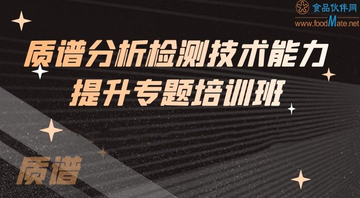 质谱分析检测技术能力提升专题培训班—液质原理讲解及操作和谱图分析专题