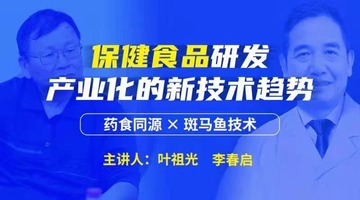 保健食品研发产业化的新技术趋势