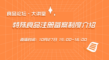 【食品论坛·大讲堂】特殊食品注册备案制度介绍