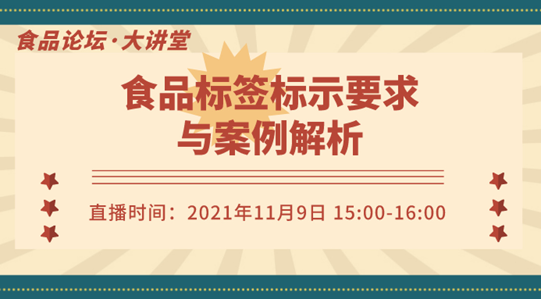 【食品论坛·大讲堂】食品标签标示要求与案例解析