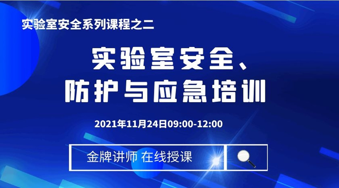 实验室安全、防护与应急培训