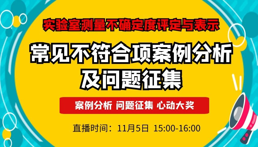 实验室测量不确定度评定与表示常见不符合项案例分析及问题征集直播课程