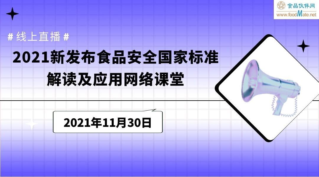 2021新发布食品安全国家标准解读及应用网络课堂