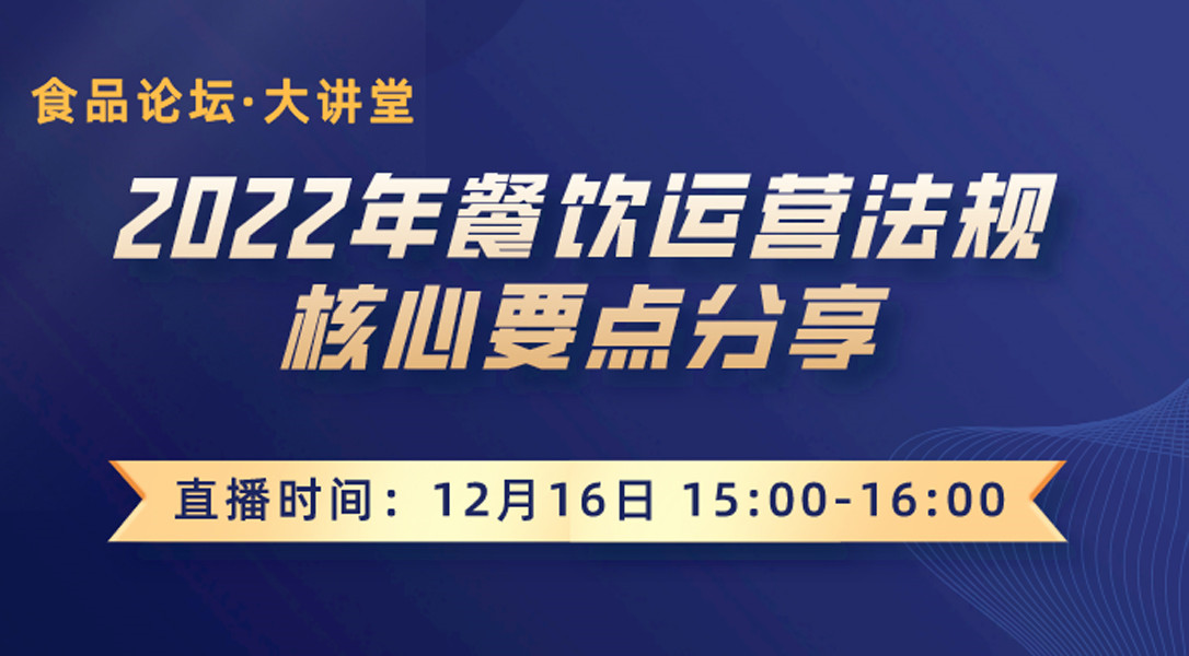 【食品论坛·大讲堂】2022年餐饮运营法规核心要点分享