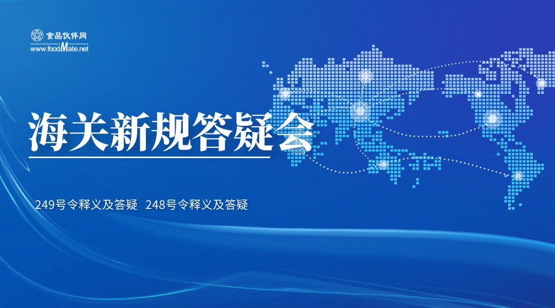 海关新规解读答疑会（249号令和248号令）