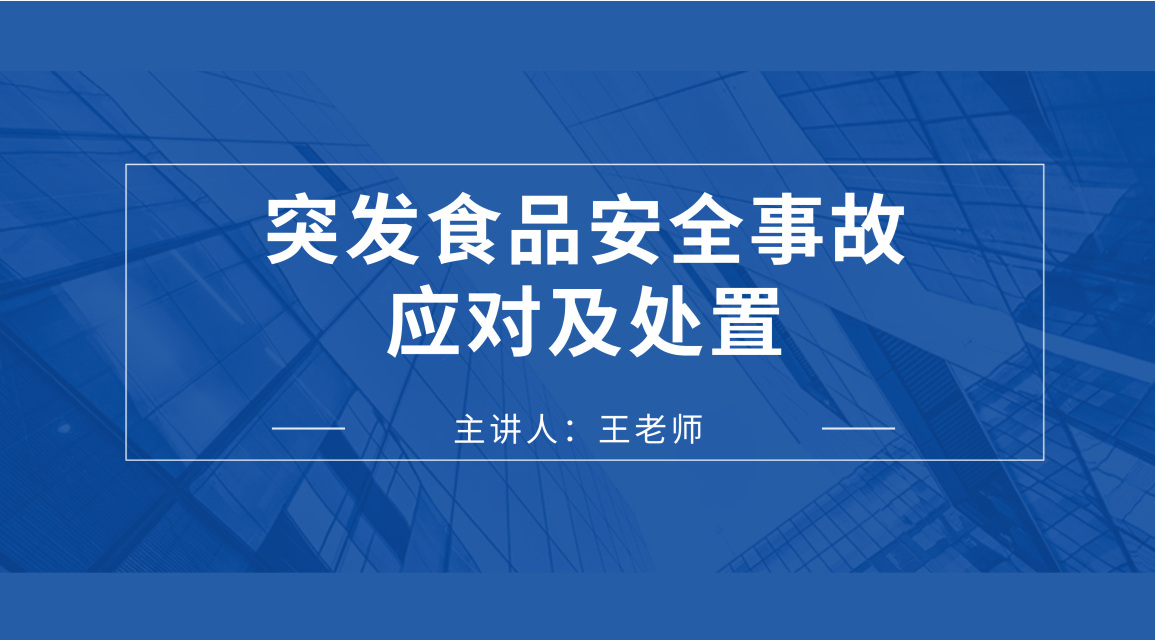 突发食品安全事故应对及处置