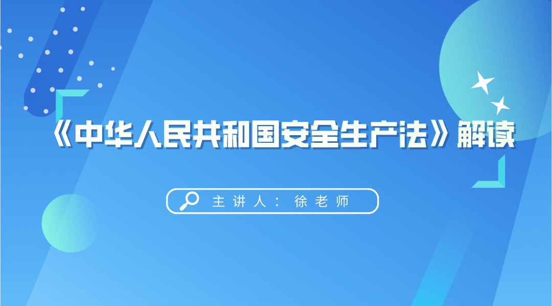 《中华人民共和国安全生产法》解读