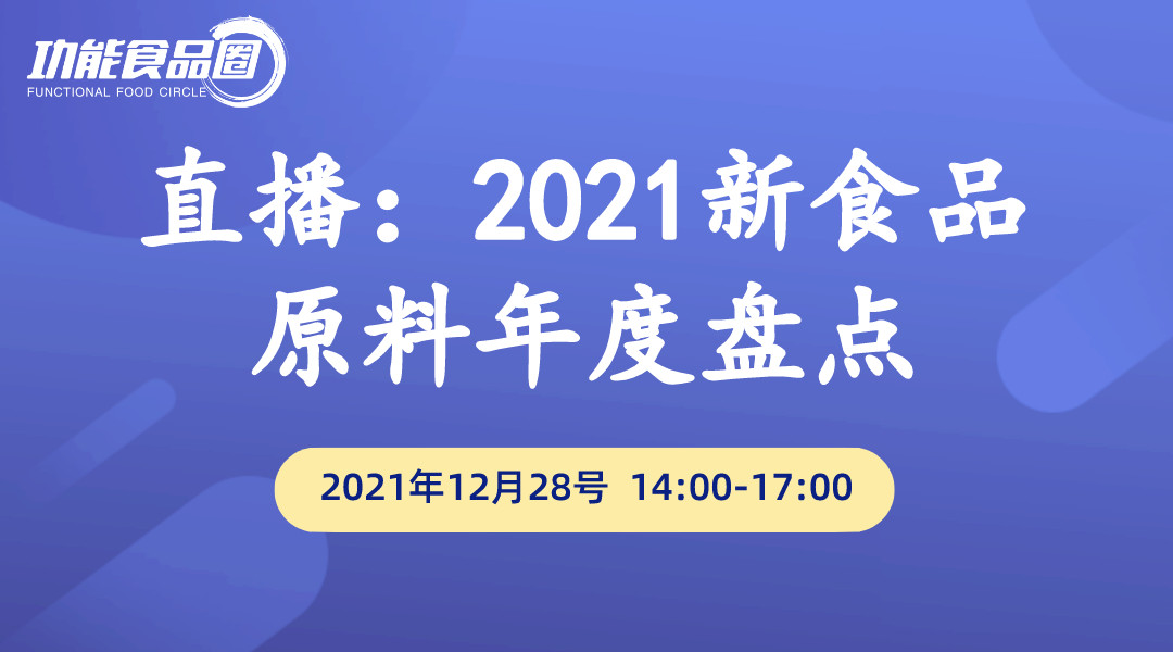 《功能食品云课堂》系列直播课