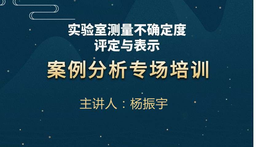 案例分析-实验室测量不确定度评定与表示