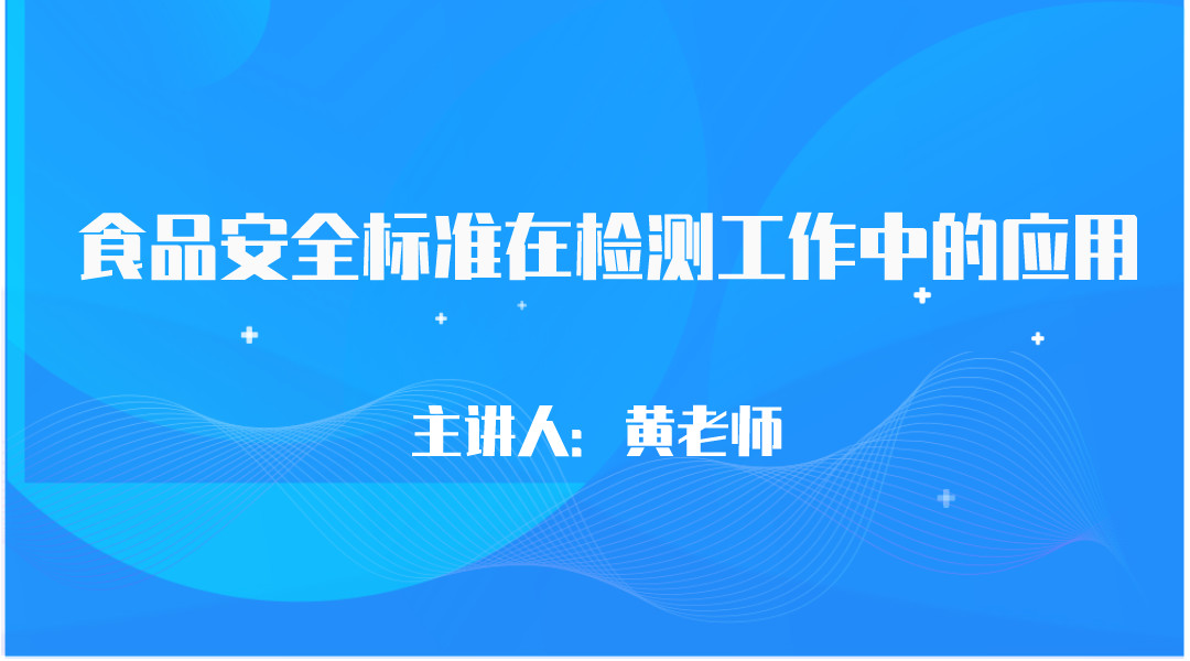 食品安全标准在检测工作中的应用